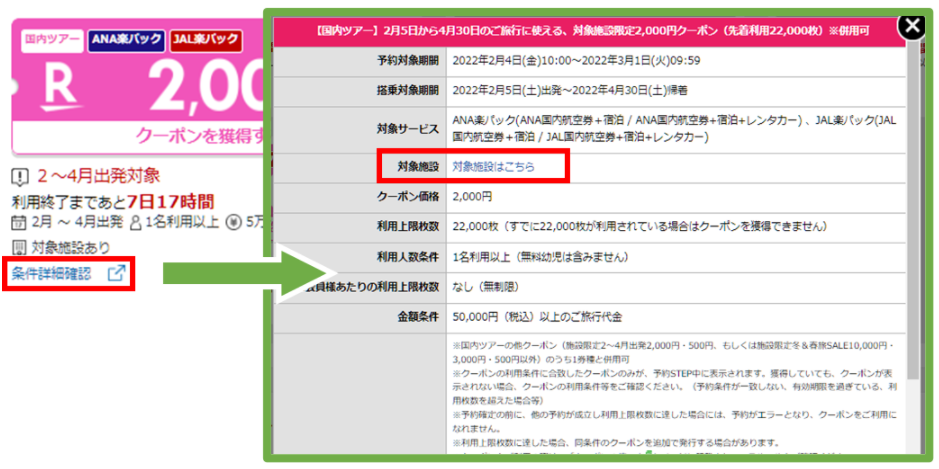 全般】クーポンが使える対象施設やプランはどこで確認できますか