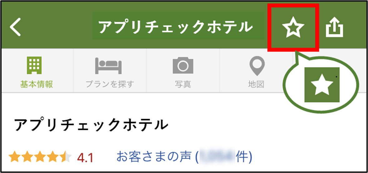 国内宿泊】お気に入り登録・閲覧方法を教えてください【楽天トラベル】