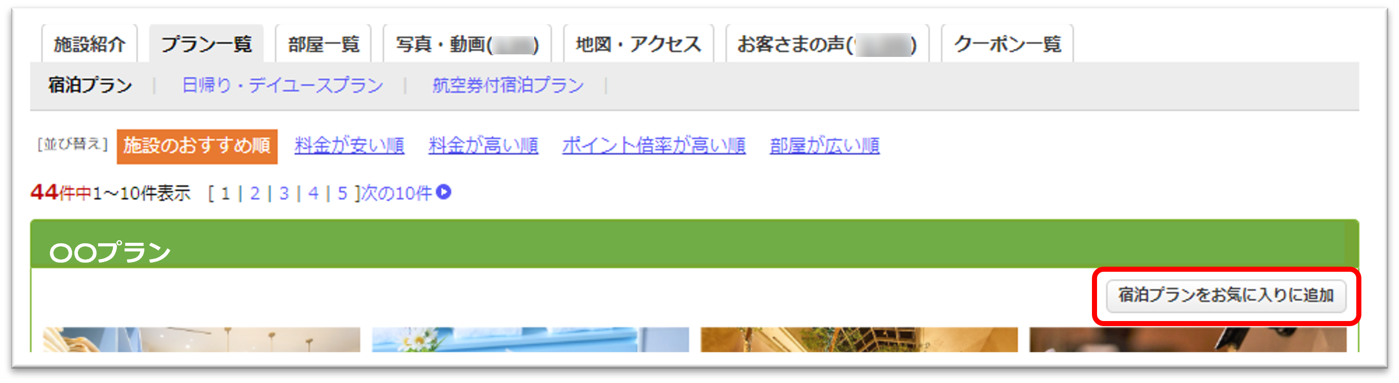 国内宿泊】お気に入り登録・閲覧方法を教えてください【楽天トラベル】