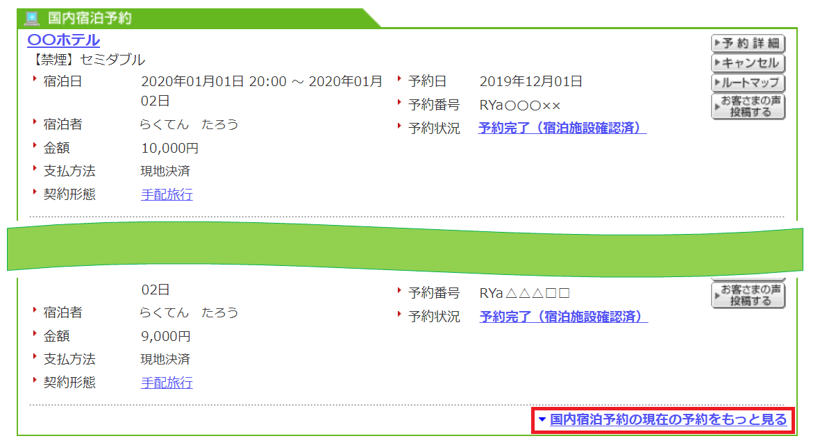 国内宿泊 予約情報が個人ページに表示されない 楽天トラベル
