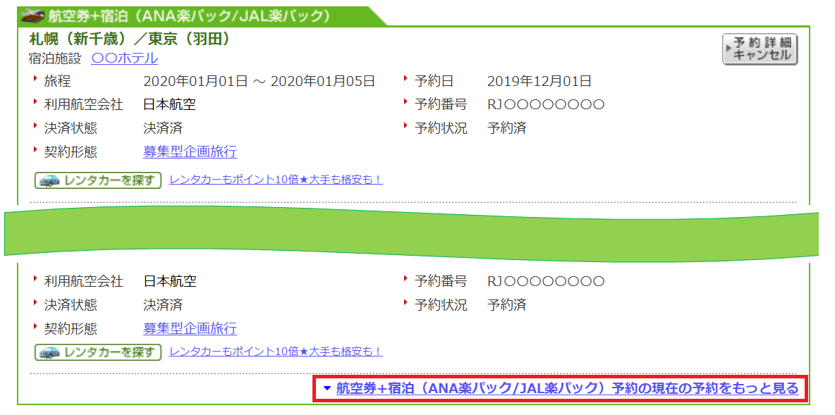 国内jal楽パック 予約情報が個人ページに表示されない 楽天トラベル