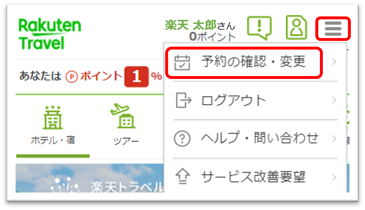 バス旅行】ご予約状況の確認方法について【楽天トラベル】