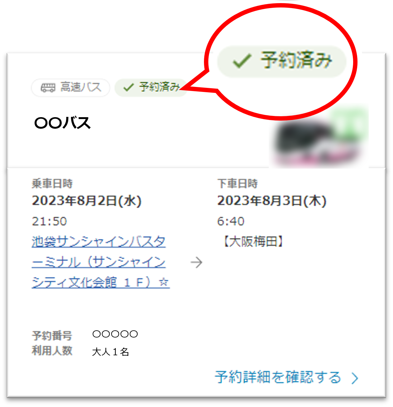 バス旅行】ご予約状況の確認方法について【楽天トラベル】
