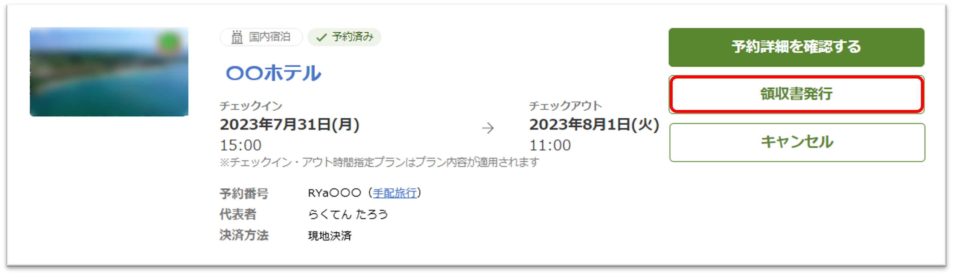 国内宿泊領収書発行PC.png