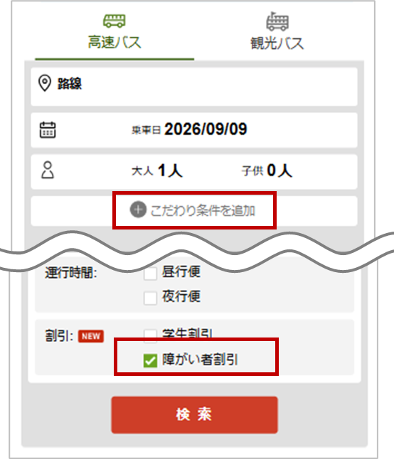 こだわり条件で障がい者割引を選択