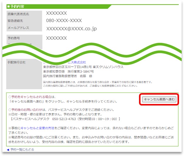 バス旅行】予約をキャンセルするにはどうすればよいですか？【楽天