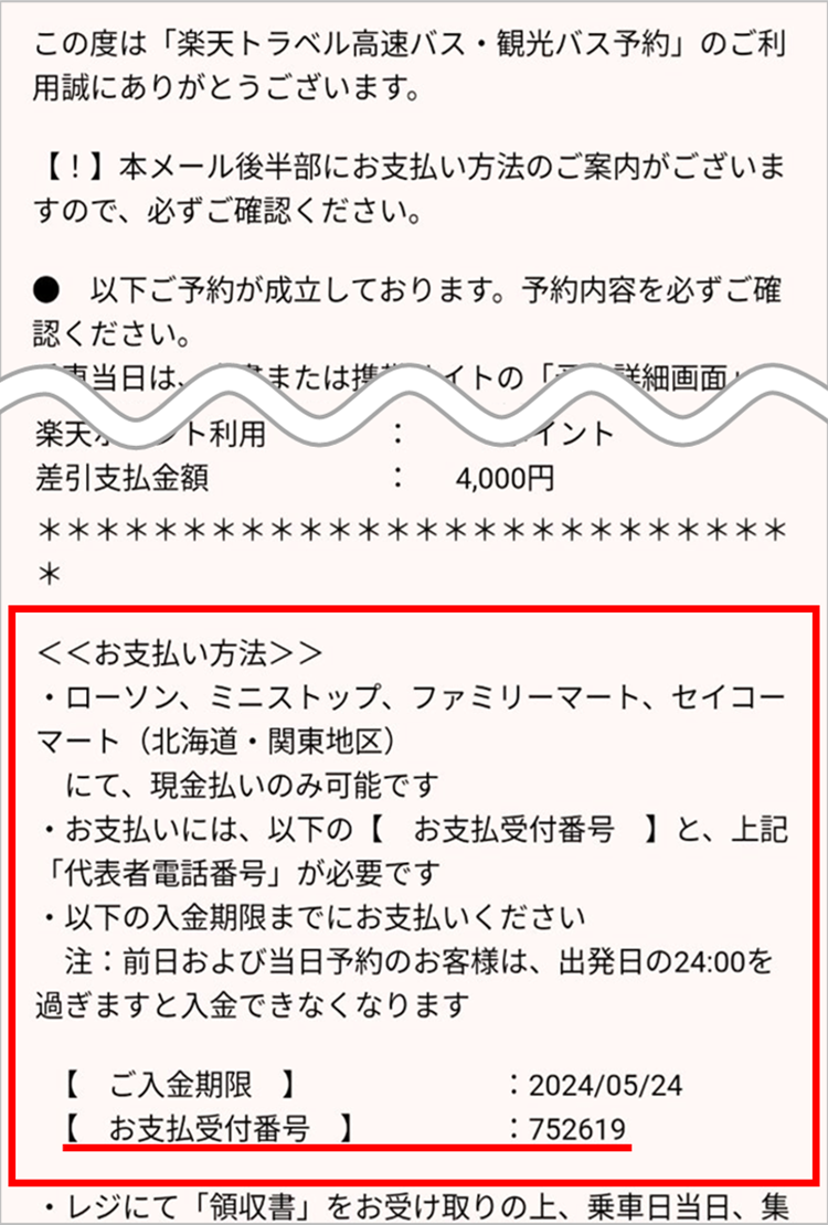 バス旅行】コンビニ決済について詳しく教えてください。【楽天トラベル】