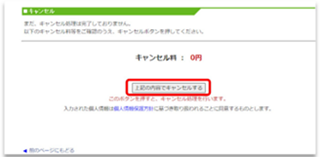 上記の内容でキャンセルするボタンを押下.png