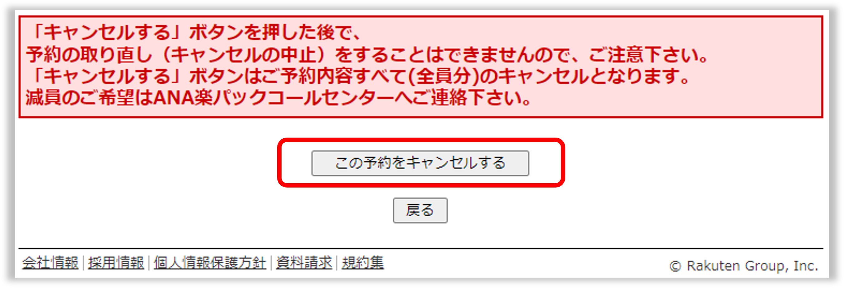 ana パック キャンセル