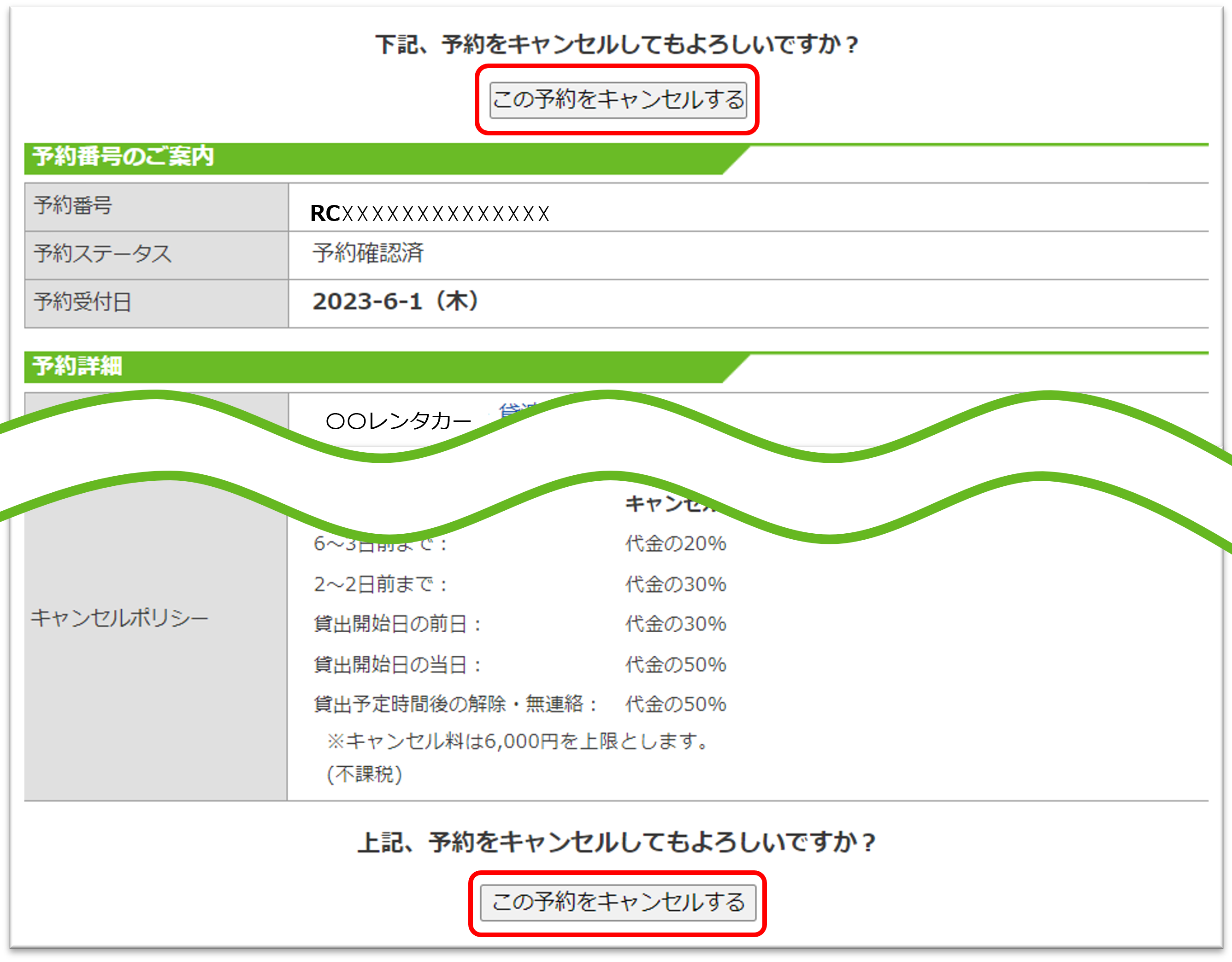 レンタカーキャンセル3.png