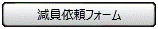 減員依頼フォーム