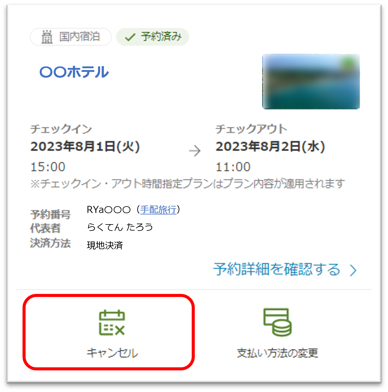 国内宿泊】予約をキャンセルするにはどうすればよいですか？【楽天トラベル】