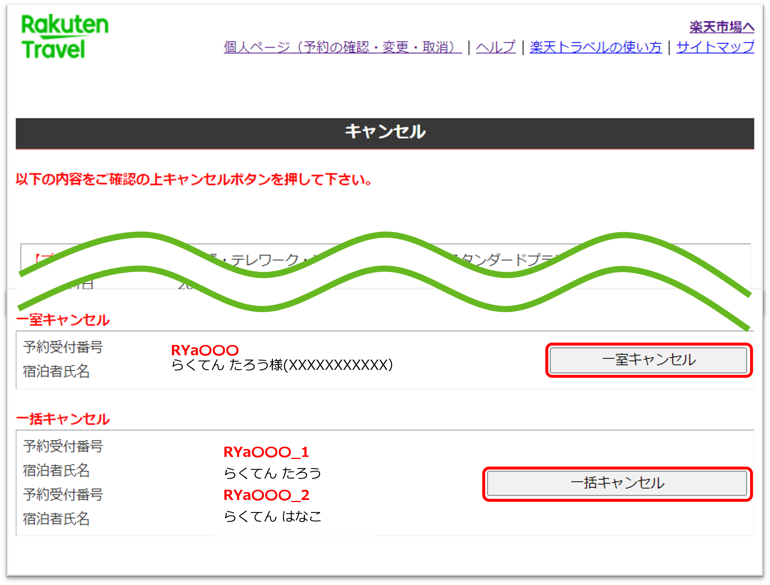 国内宿泊】予約をキャンセルするにはどうすればよいですか？【楽天トラベル】