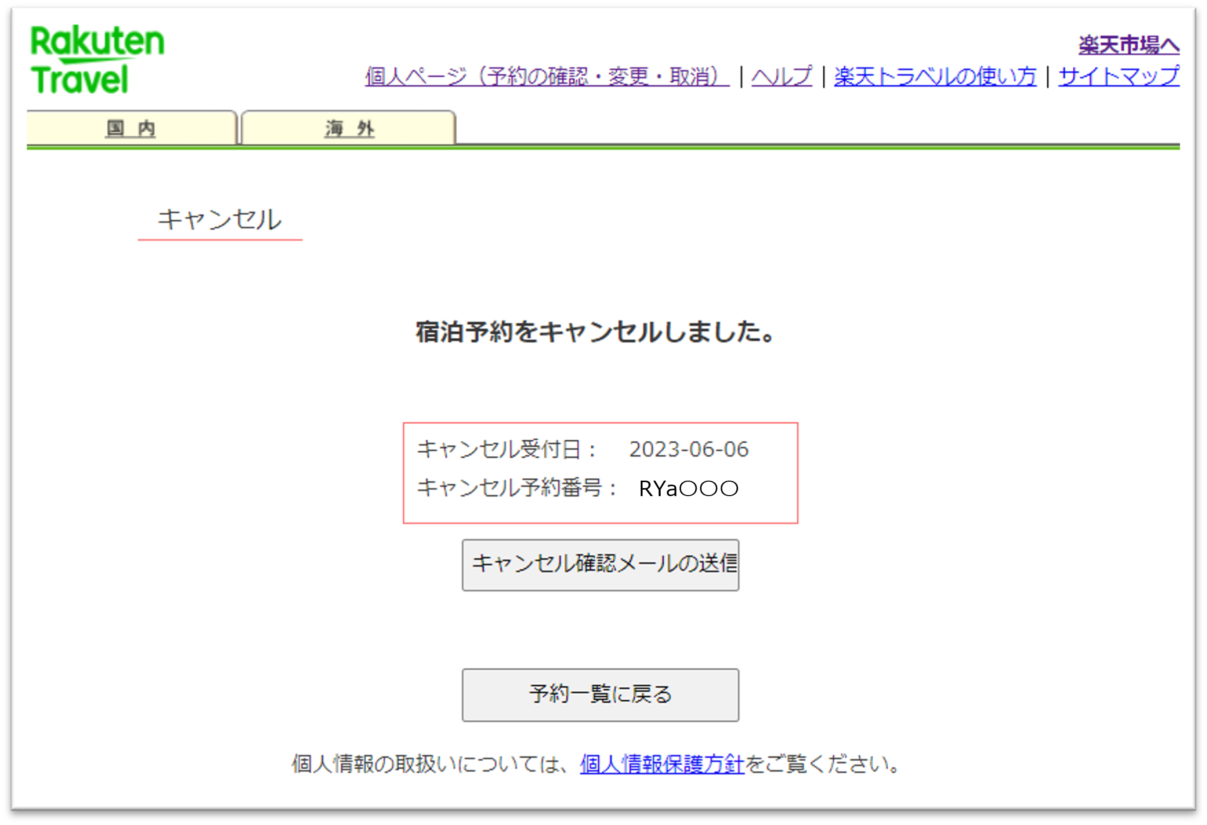 国内宿泊】予約をキャンセルするにはどうすればよいですか？【楽天トラベル】