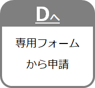 フローD.png